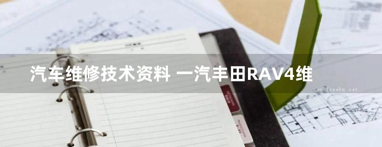 汽车维修技术资料 一汽丰田RAV4维修维修手册(005004)